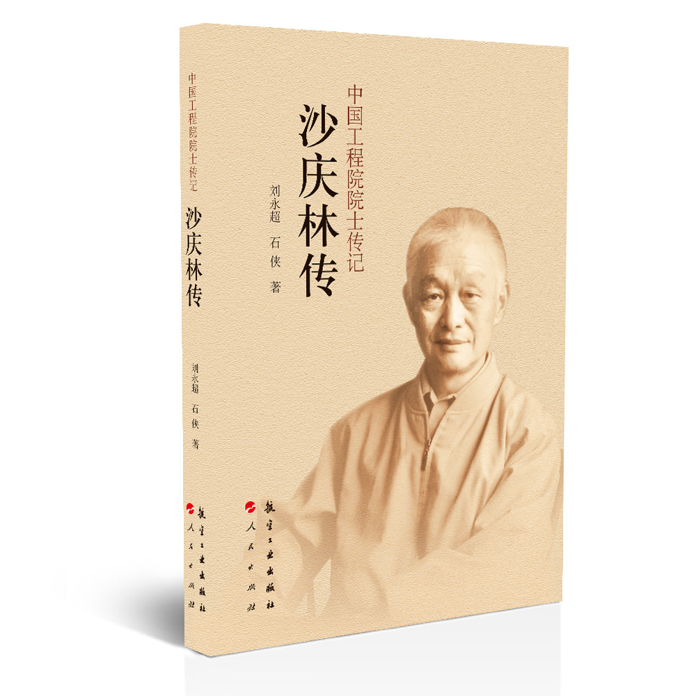 沙庆林传/中国工程院院士传记