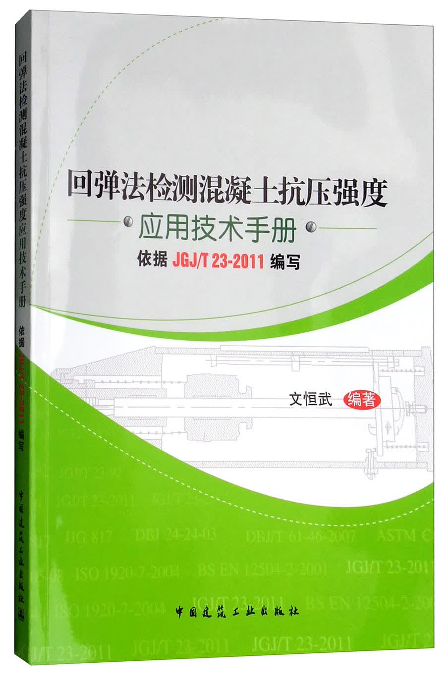 回弹法检测混凝土抗压强度应用技术手册