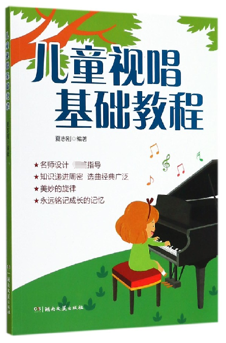 儿童视唱基础教程