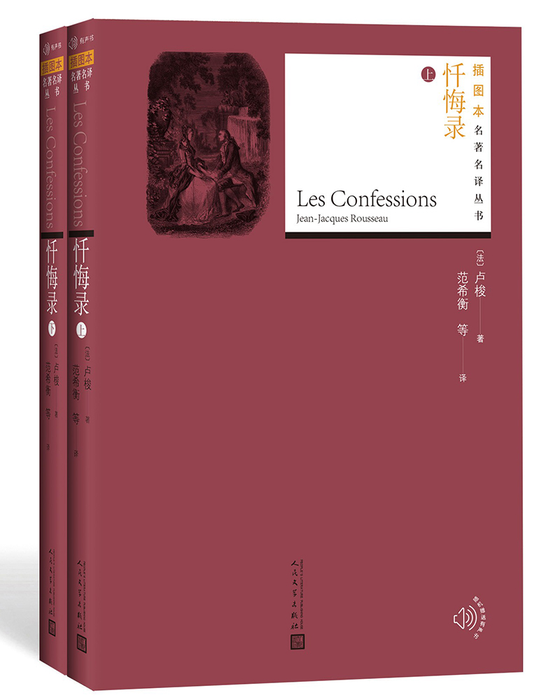 插图本名著名译：忏悔录（上下）