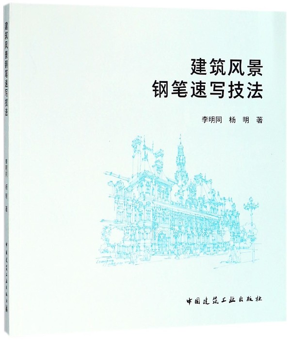 建筑风景钢笔速写技法