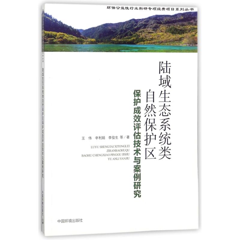 陆域生态系统类自然保护区成效评估技术与案例研究
