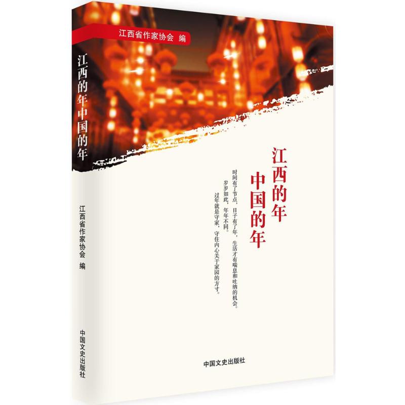 江西的年中国的年