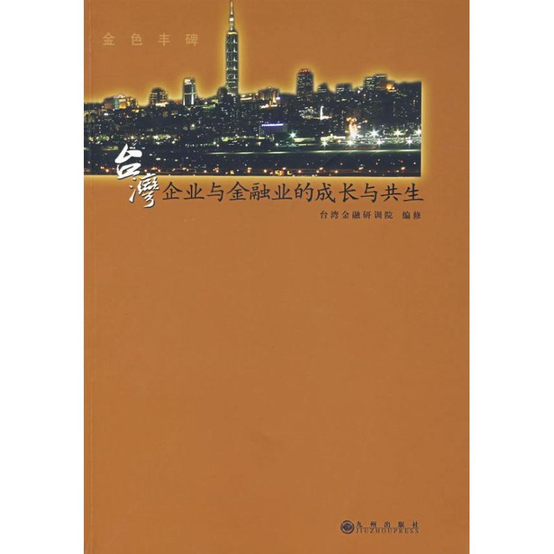 台湾企业与金融业的成长与共生