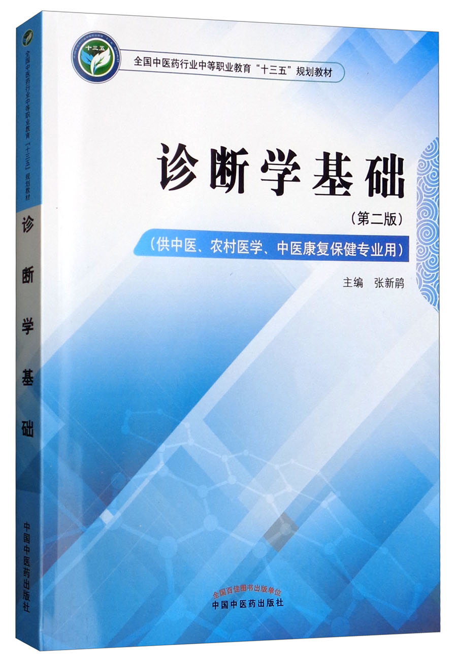 诊断学基础  全国中医药行业中等职业教育十三五规划教材 张新鹃 主编