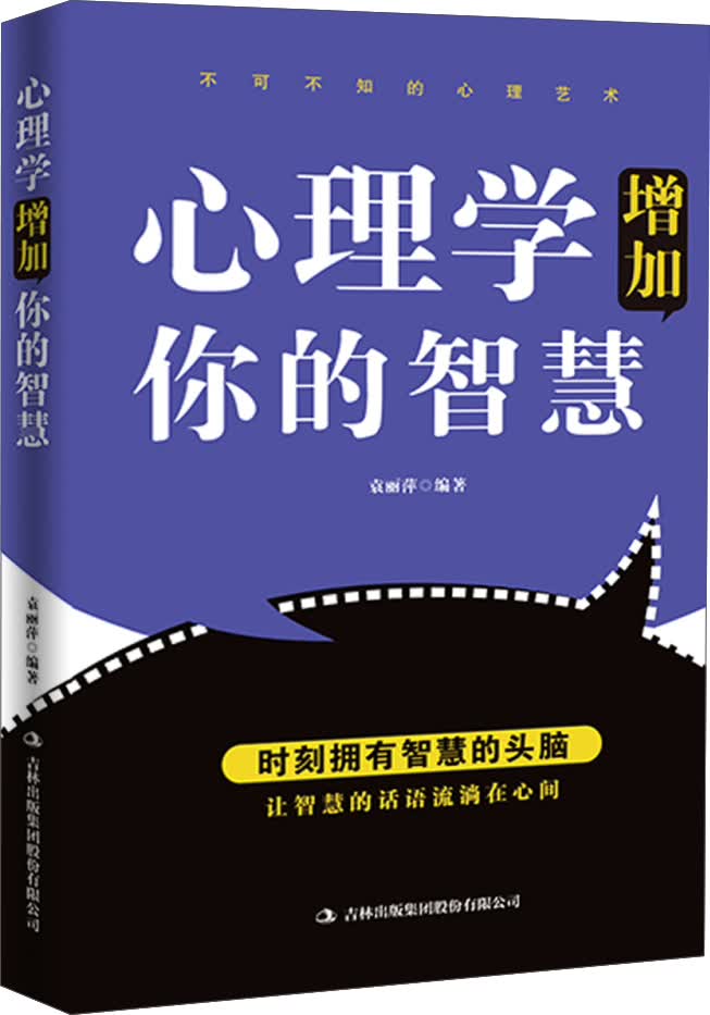 心理学增加你的智慧