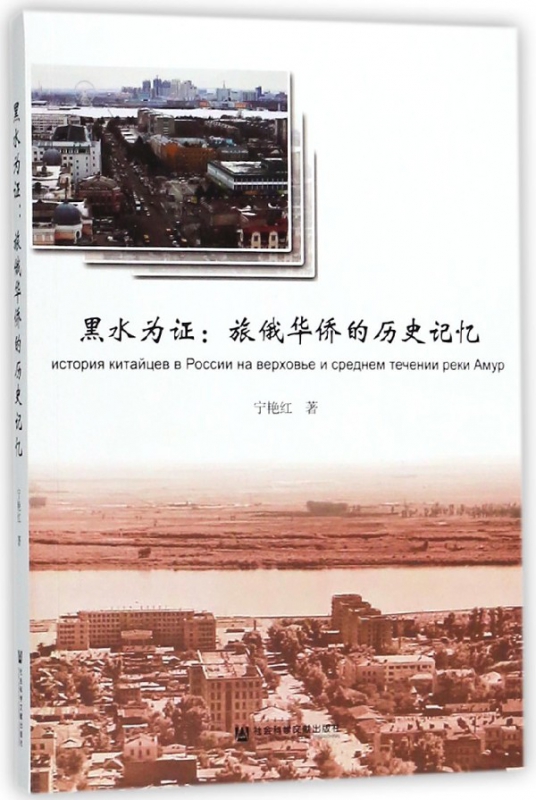 黑水为证--旅俄华侨的历史记忆
