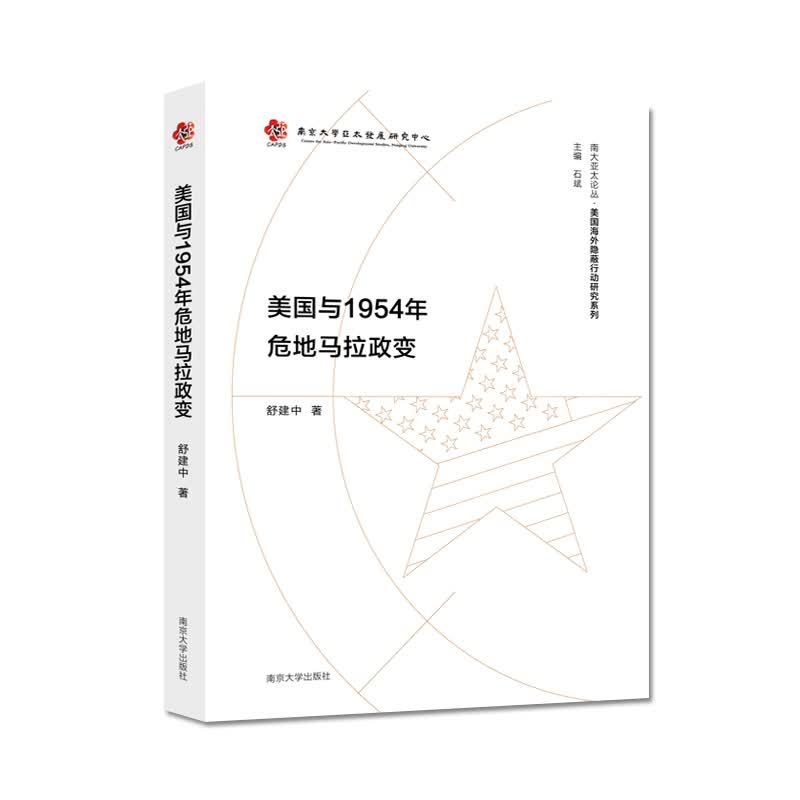 美国海外隐蔽行动研究系列：美国与1954年危地马拉政变