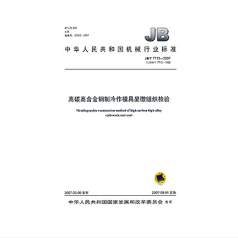 JB/T 7713-2007高碳高合金钢制冷作模具显微组织检验