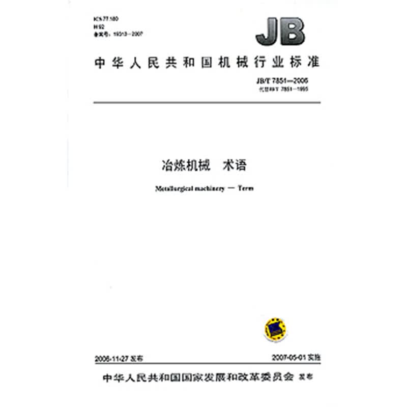JB/T 7851-2006冶炼机械 术语