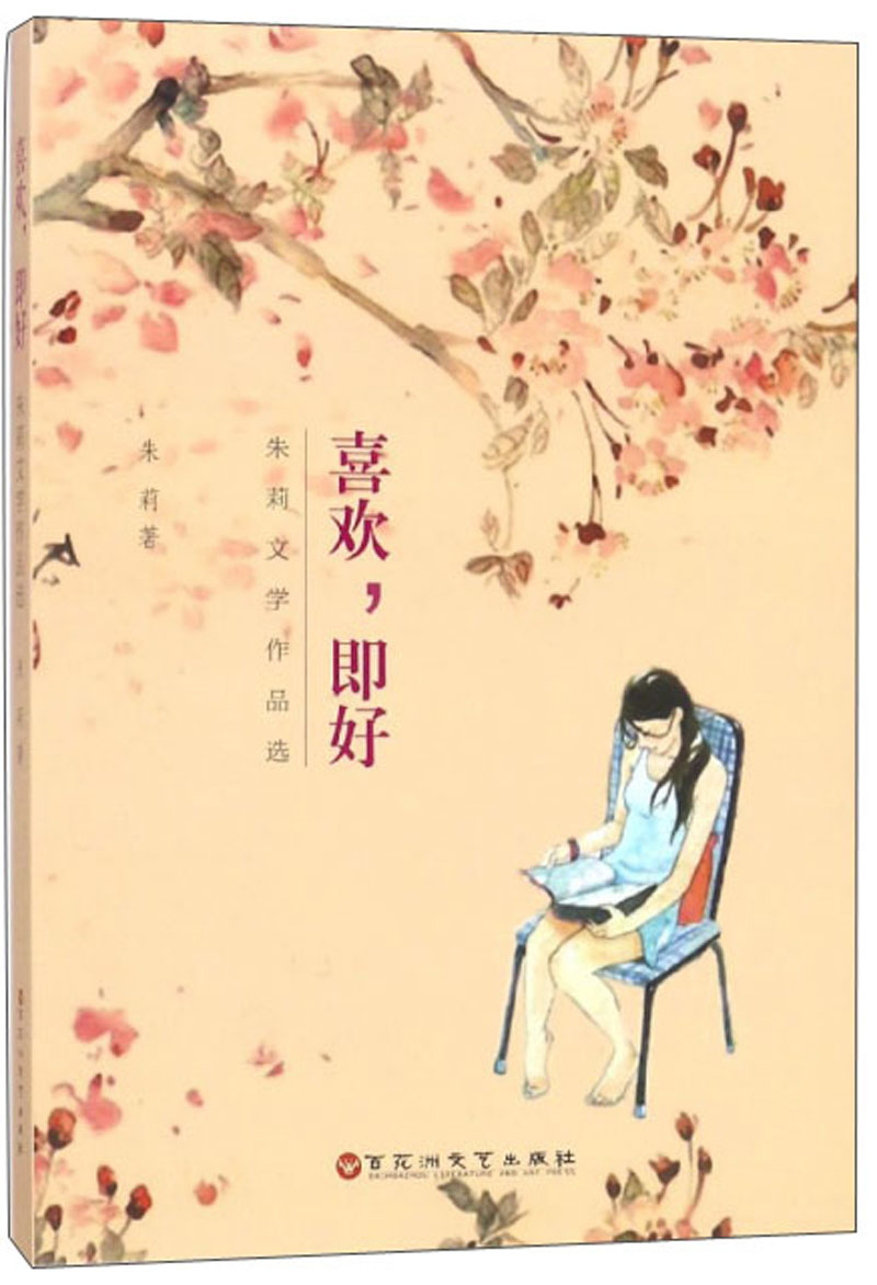 喜欢，即好 朱莉文学作品选