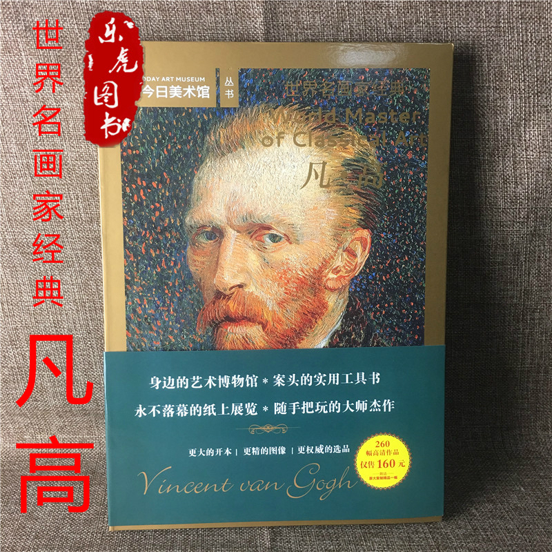 正版 世界名画家经典:凡高(260幅高清作品)赠原大复制精品一张 梵高