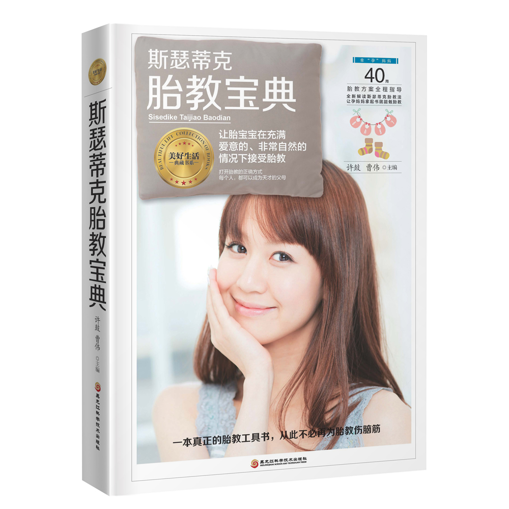 斯瑟蒂克胎教宝典  9787538896