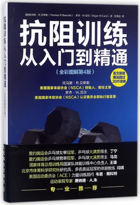 抗阻训练从入门到精通(全彩图解第4版)