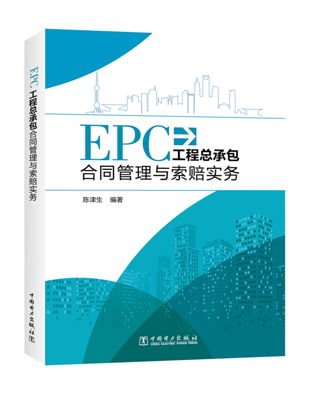 EPC工程总承包合同管理与索赔实务