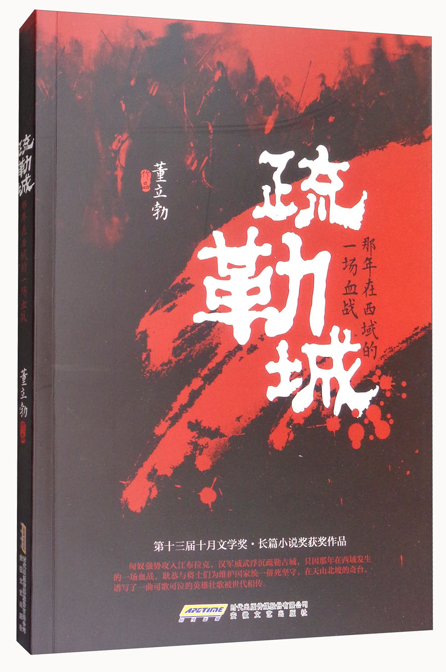 正版图书 疏勒城:那年在西域的一场血战 历史小说类书籍 的一场血战