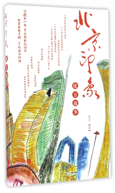 北京印象(化方故事)