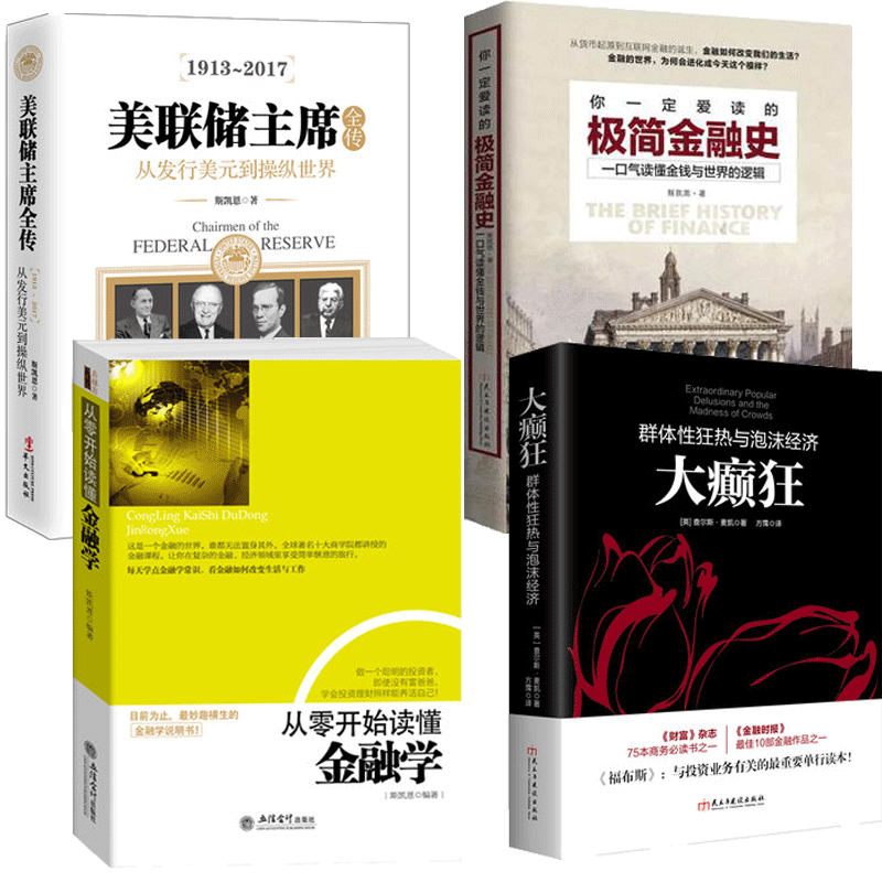 抖音全4册】大癫狂+美联储主席+从零开始读懂金融学+简金融史