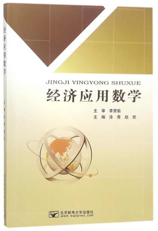 经济应用数学