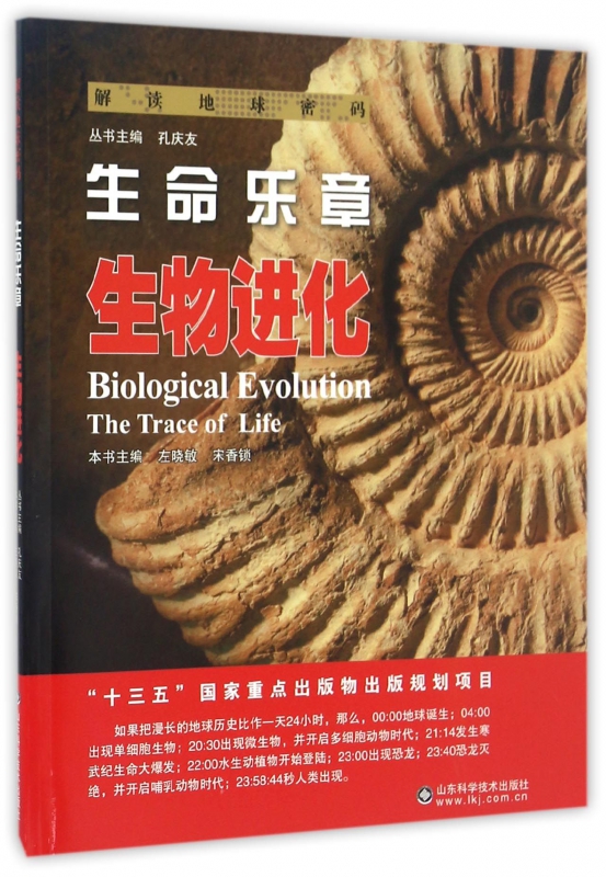 生命乐章(生物进化)/解读地球密码