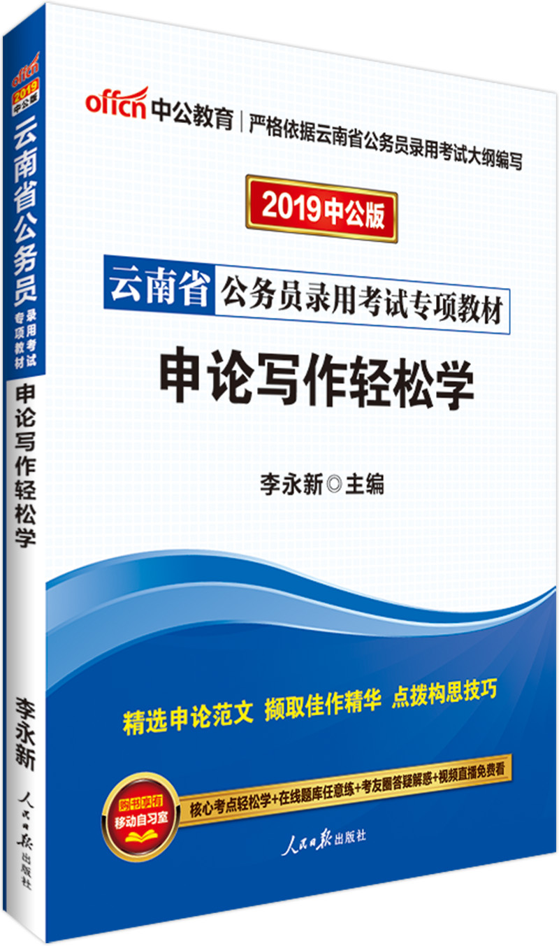 中公教育2019云南省公务员考试教材：申论写作轻松学