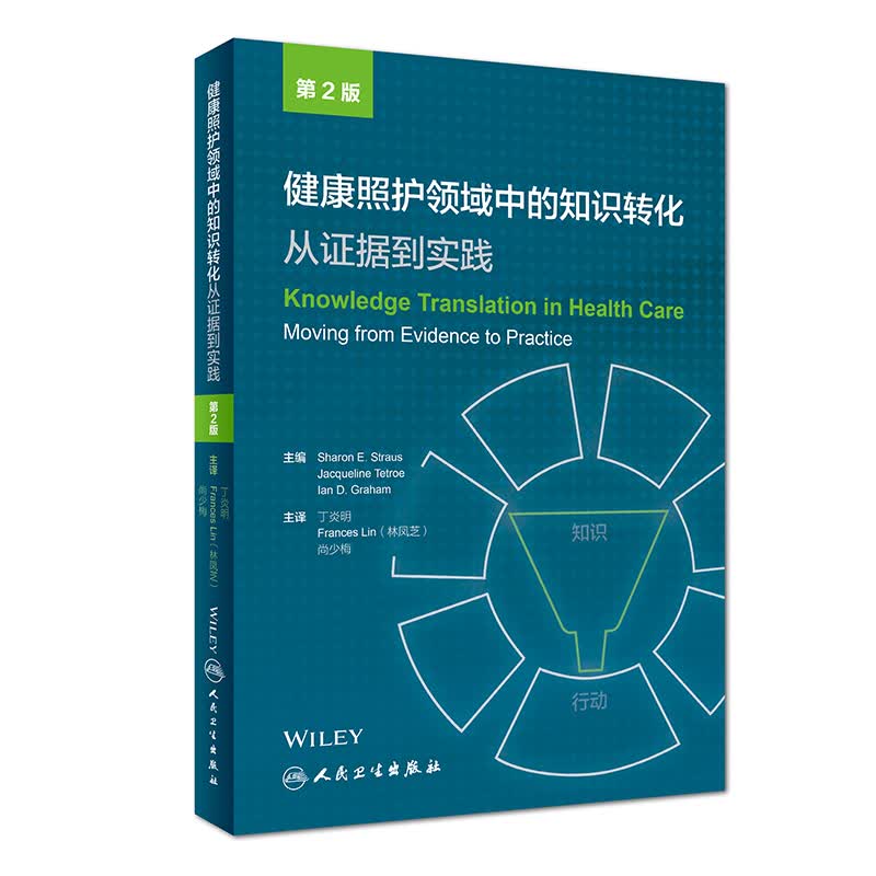 健康照护领域中的知识转化：从证据到实践（翻译版）