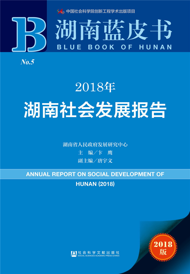 湖南蓝皮书：2018年湖南社会发展报告