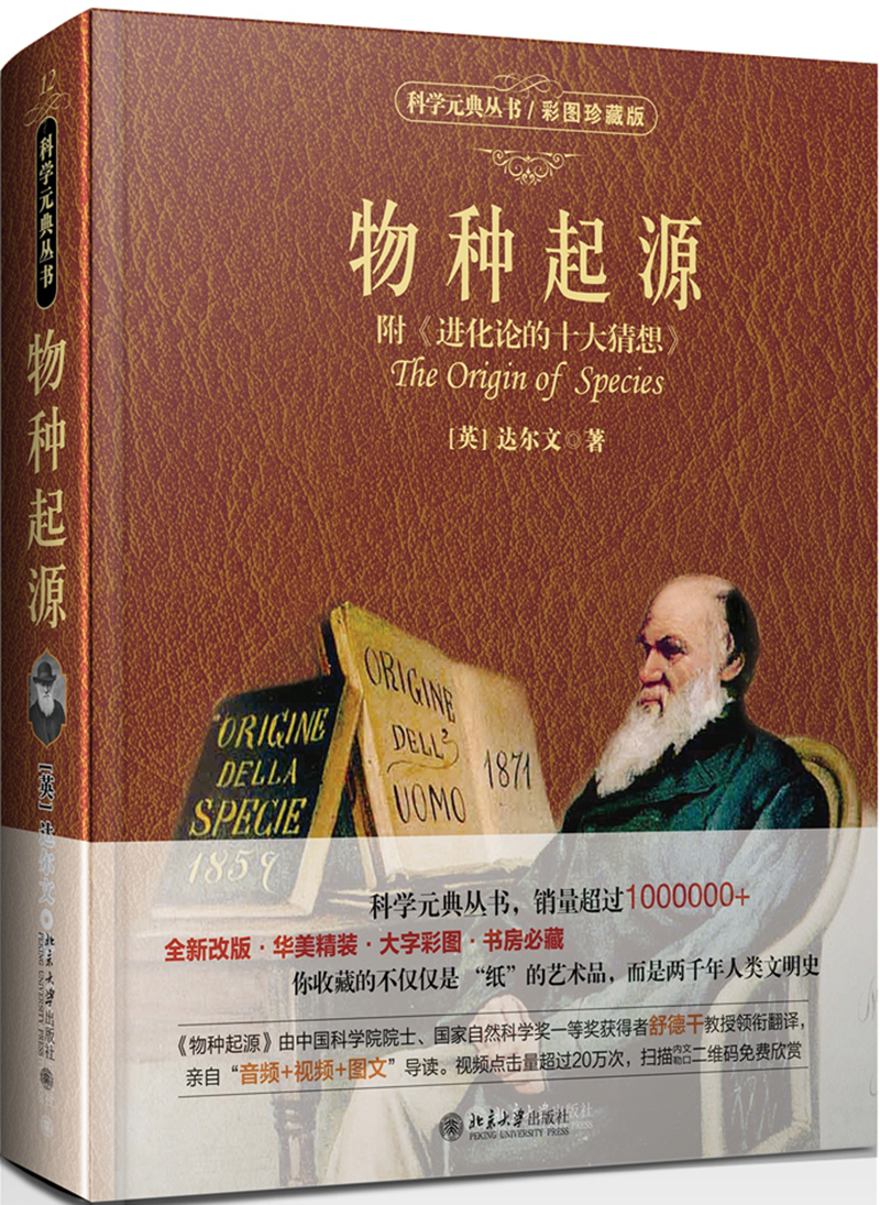 物种起源(彩图珍藏版)附《进化论的十大猜想》 入选全国中小学生阅读指导书目 科学元典丛书
