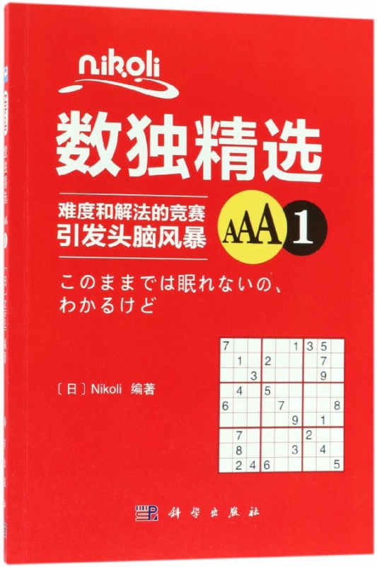 nikoli数独精选(AAA1)