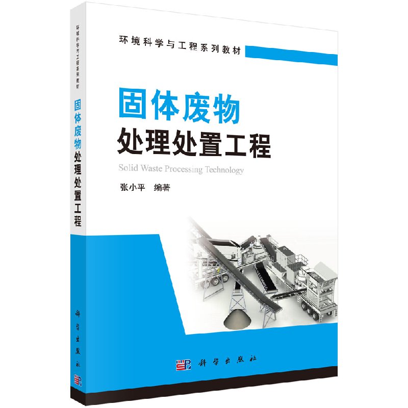 [按需印刷]固体废物处理处置工程/张小平