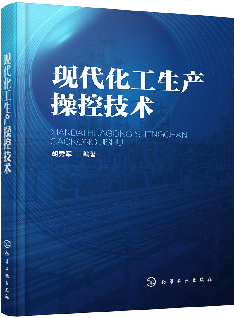 现代化工生产操控技术