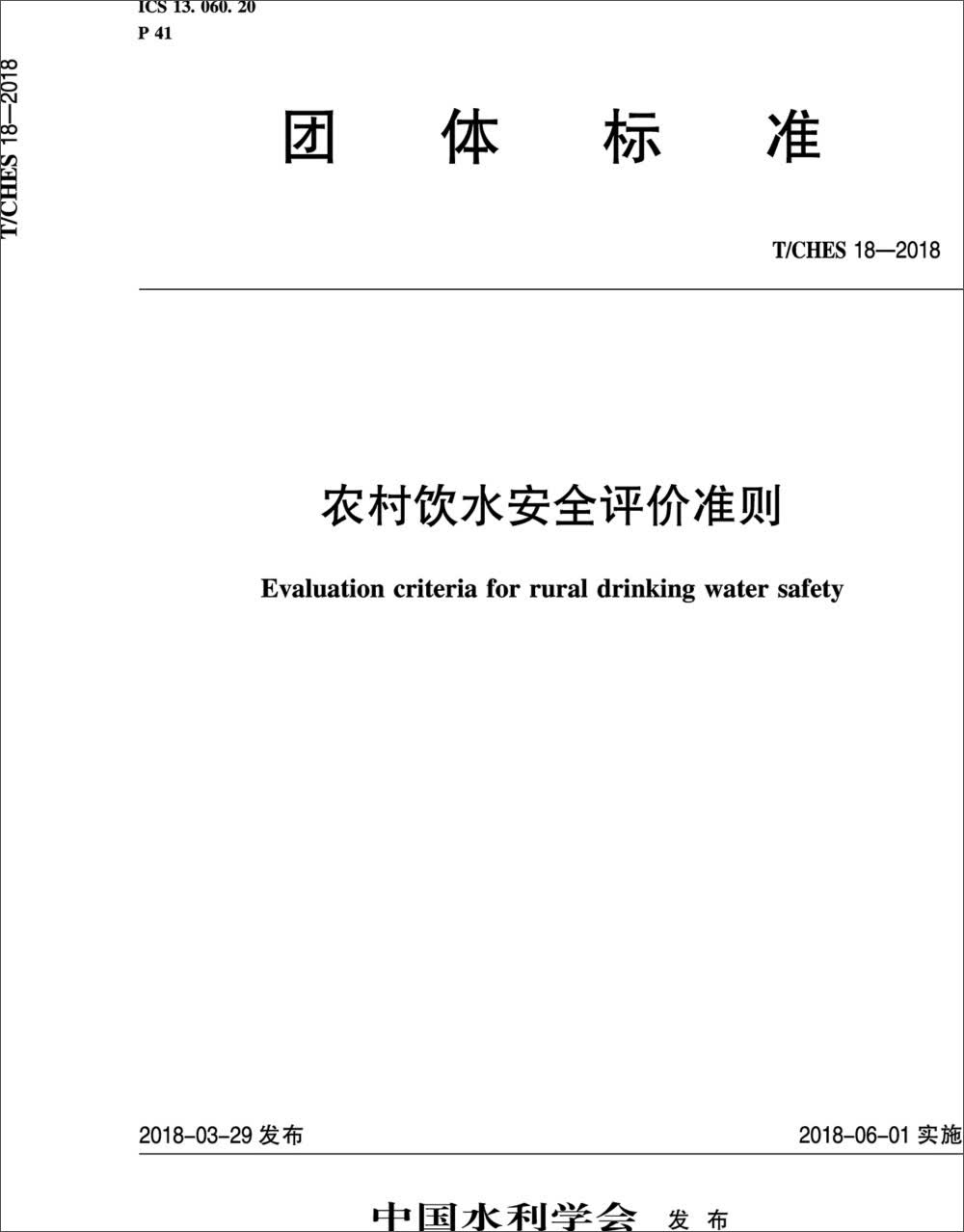 农村饮水安全评价准则 T/CHES 18-2018（团体标准）