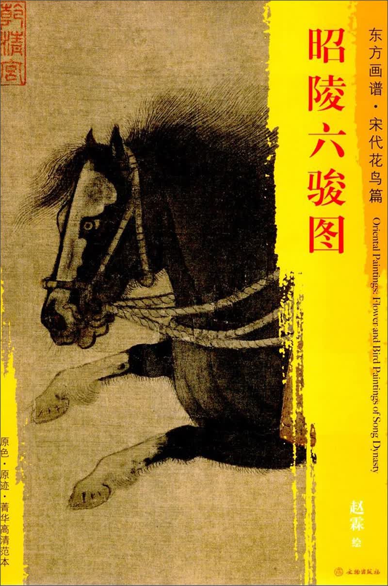东方画谱·宋代人物篇·昭陵六骏图