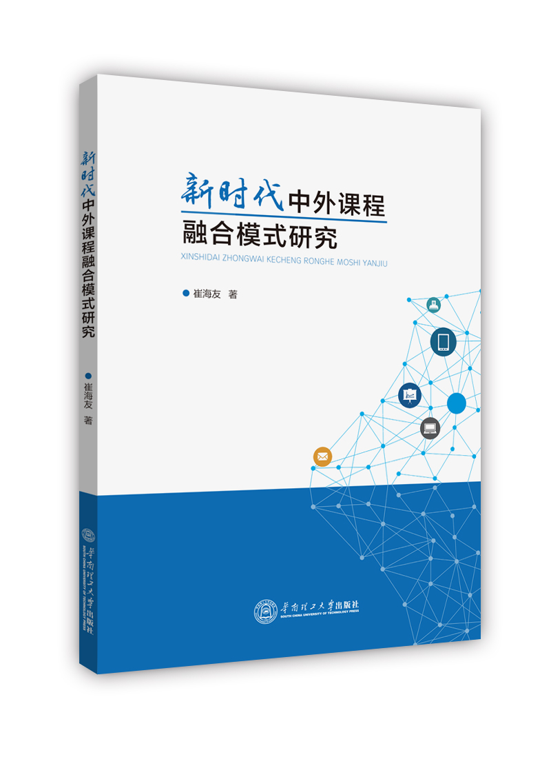 新时代中外课程融合模式研究