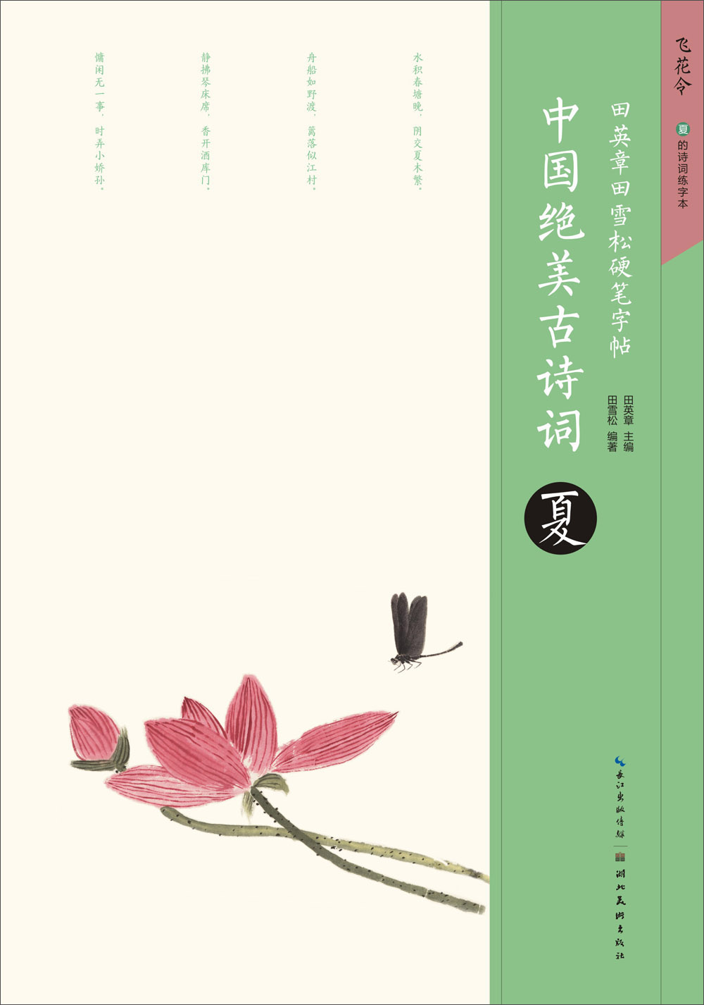 田英章田雪松硬笔字帖 中国绝美古诗词 夏 古诗词 夏