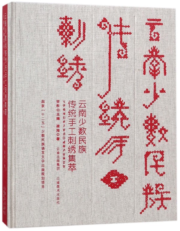 云南少数民族传统手工刺绣集萃(精)