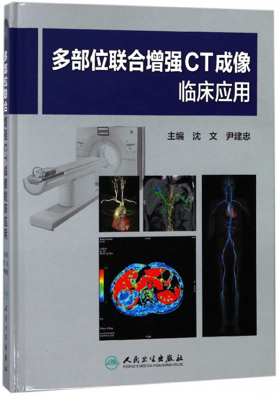 多部位联合增强ct成像临床应用(精)