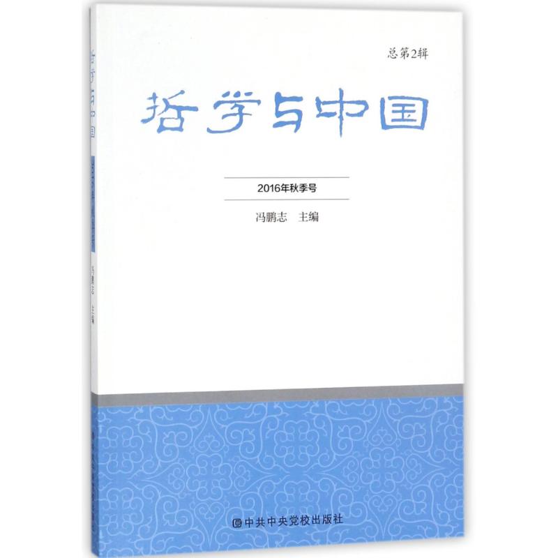 哲学与中国(2016年春季号.总第2辑)