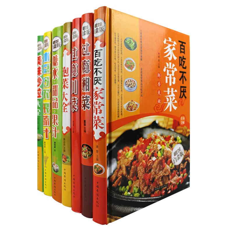 菜谱七本组合套装：家常菜+过瘾湘菜+过瘾川菜+泡菜大全+糖水甜品制作+冰点冷饮果蔬+沙拉