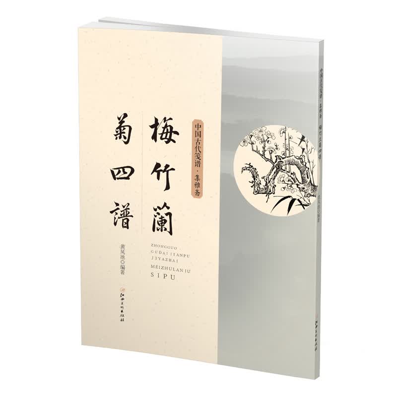 中国古代笺谱：梅竹兰菊四谱