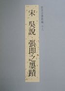 故宫法书新编十八吴说张即之墨迹 故宫法书新编十八吴说张即之墨迹