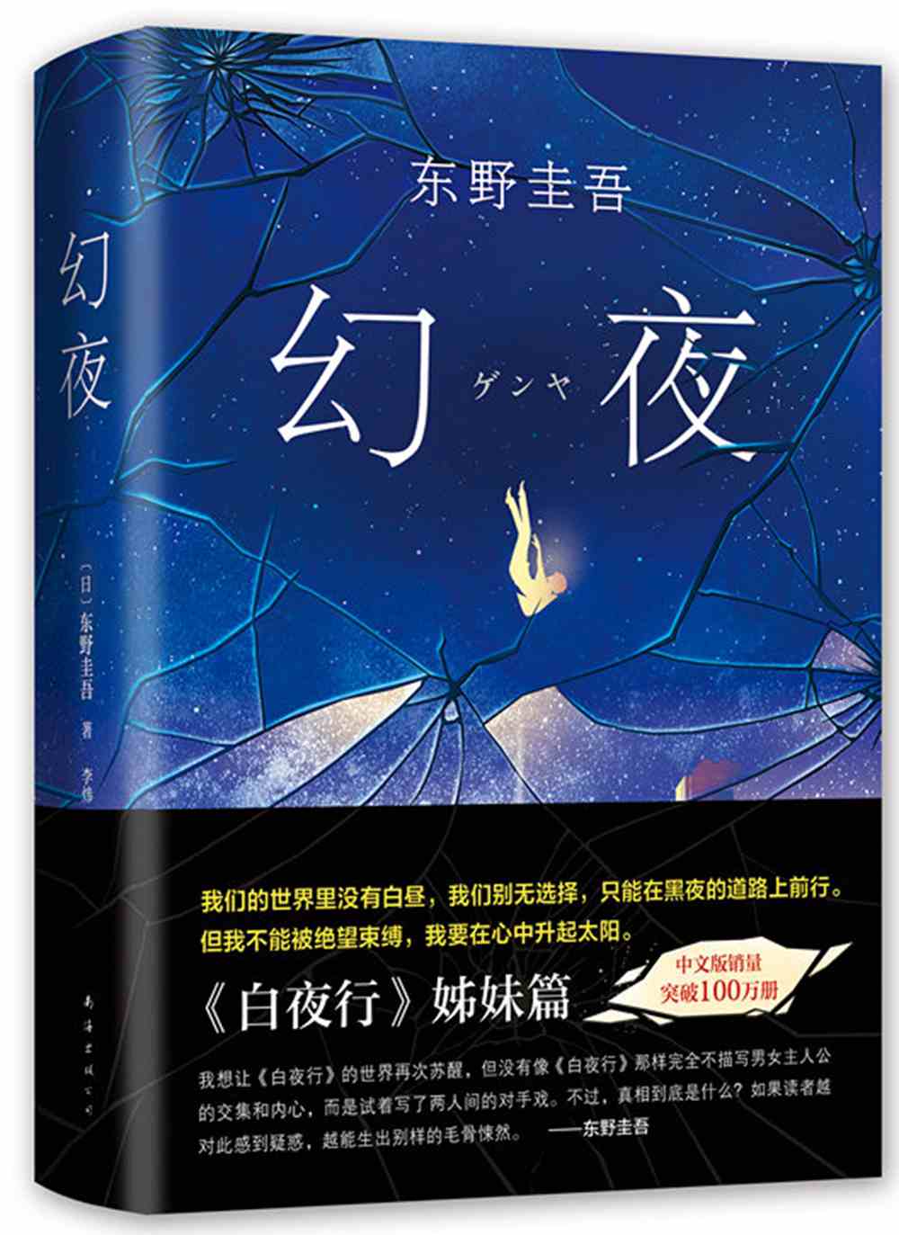 东野圭吾:幻夜(精装)