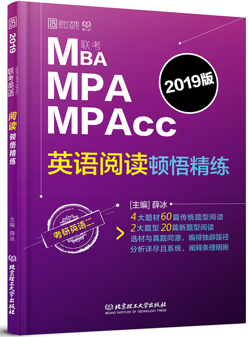 MBA MPA MPAcc联考英语阅读顿悟精练(2019版考研英语2)