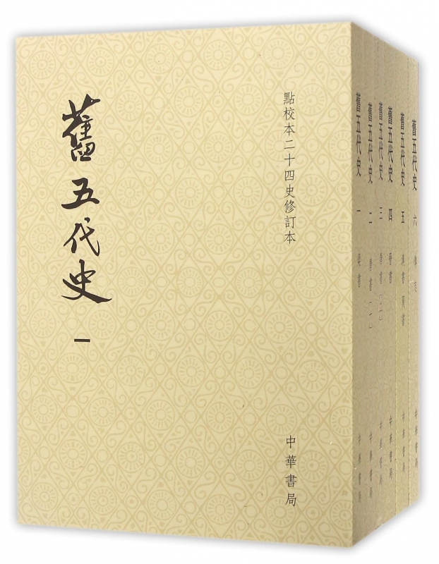 旧五代史(共6册点校本二十四史修订本)