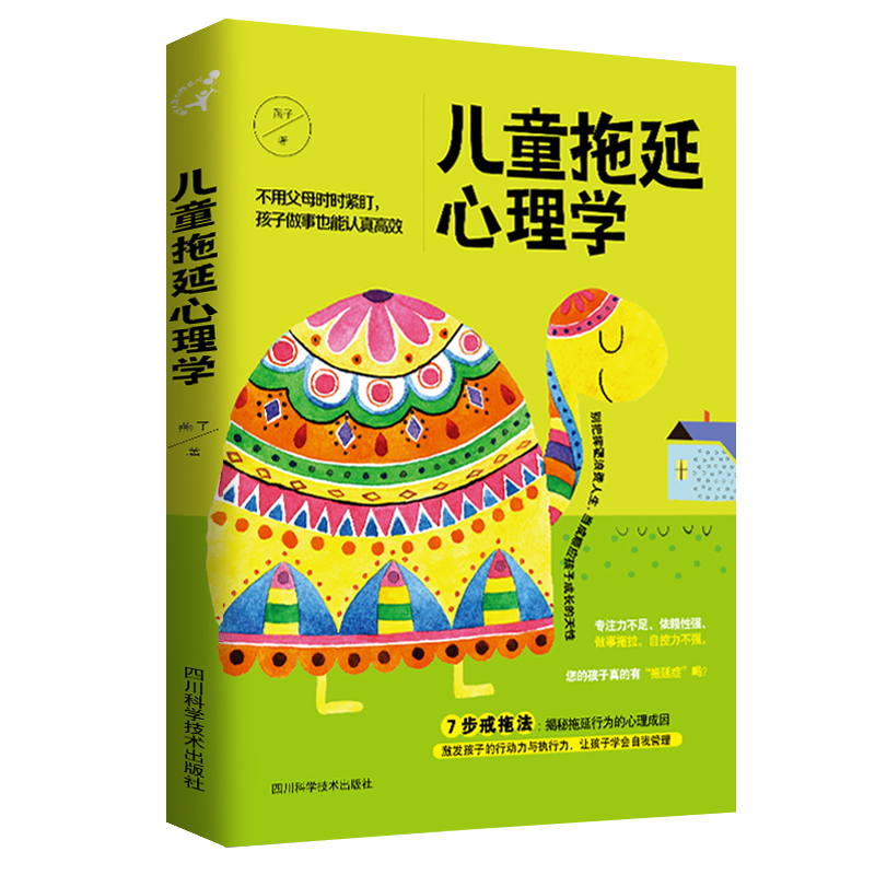 儿童拖延心理学（拖延症书籍）