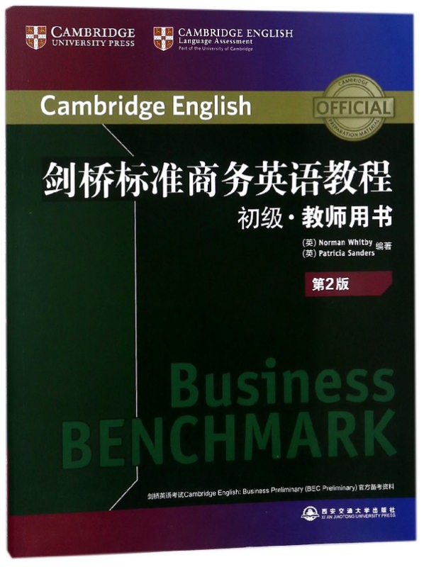 剑桥标准商务英语教程(初级教师用书第2版)(英文版)