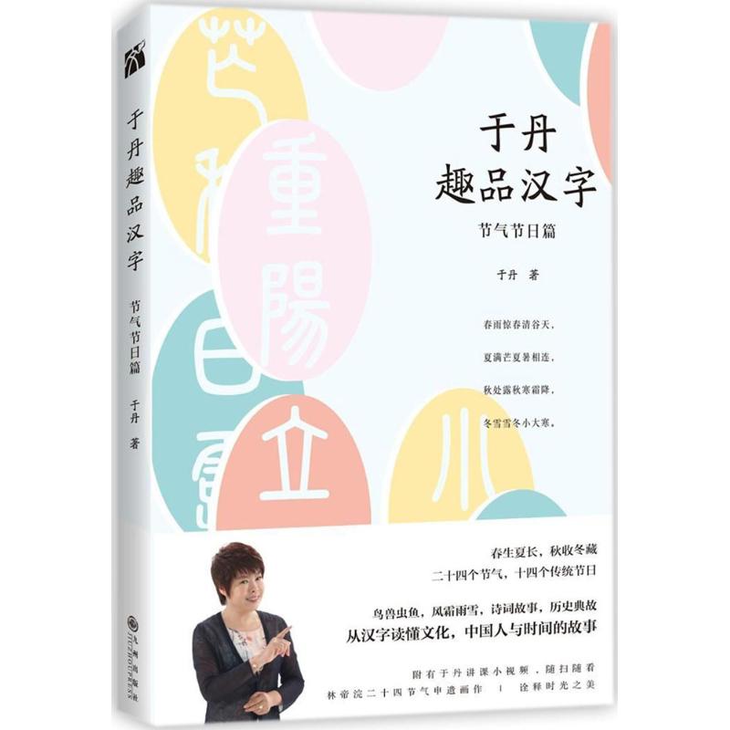 于丹趣品汉字