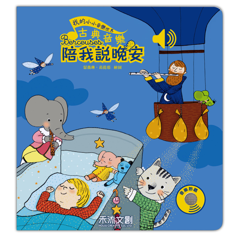 古典音乐陪我说晚安 古典音乐陪我说晚安 台版原版 艾蜜莉柯列 禾流文创