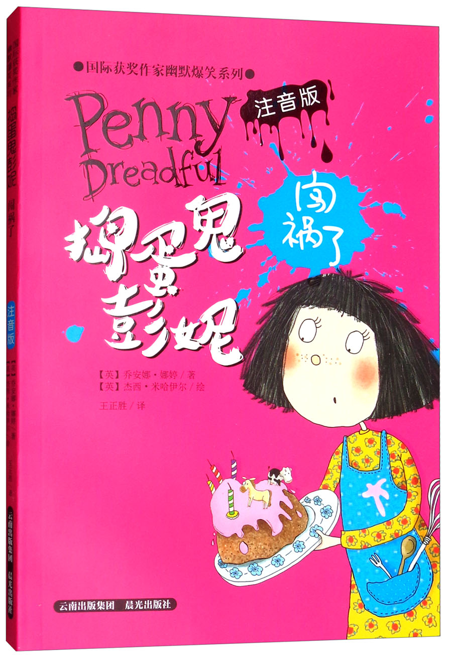 捣蛋鬼彭妮闯祸了(注音版)/国际获奖作家幽默爆笑系列