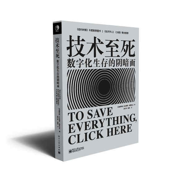 技术至死：数字化生存的阴暗面